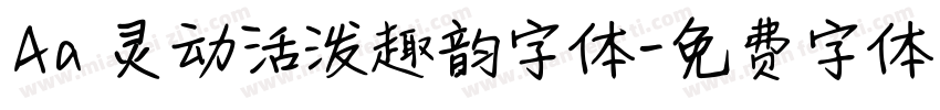 Aa 灵动活泼趣韵字体字体转换